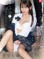 SONE-908 无码版 “随时都可以用我的阴道。”一个不想被冷落的女学生用自己的身体来讨好同学。