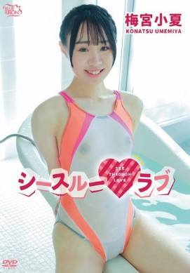 MBRAA-325 シースルーラブ/梅宮小夏