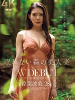 JUR-054 无码版 不眠森林 美丽妻子 铃奈奈美 28岁 AV出道