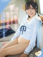 PIYO-224 无码版  “爸爸，如果你爱我，就直接进入我。”一段扭曲的青春期女儿与父亲之间的爱情故事，最终以奶油派收场…