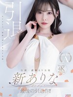 MIDA-439 无码版 传奇・直率的AV女优新田有菜的最后告别之作！！