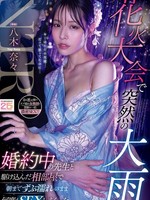 MIDA-428 无码版 烟花节上突然下起了瓢泼大雨，八木奈奈和她的未婚夫老师冲进同一个房间，两人浑身湿透，一遍又一遍地做爱，直到天亮。
