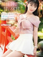 ABF-303 无码版 甜蜜假期。全程只有他们两个人！两天一夜的甜蜜私密性爱。