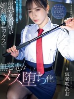 SAME-214 无码版 最恐怖的女狱警，像对待奴隶一样对待囚犯，下达不合理的命令和惩罚，并通过催情性爱将她们变成冷酷无情的女人