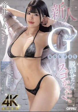 PPPE-385 无码版 当我脱掉这个新来的G罩杯女大学生的衣服时，她简直太棒了！她的服务热情完全失控，仿佛唤醒了她伺候男人的本能。她是个咖啡店女孩，说不定就在你所在的城市，名叫音井桃子