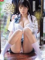 SNOS-043 无码版 我用物（强效催情剂）强自己去爱我妻子的继子，而他恨我。