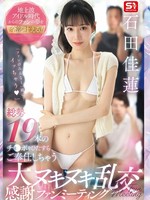 SNOS-019 无码版 实现粉丝们从她还是陆地偶像时期就的所有梦想！一场盛大的答谢粉丝见面会，她将为总共19个男人提供服务