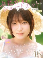 CAWD-912 无码版 拥有可爱短发的终极女主角春野胡桃，AV出道作！