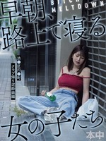 HMN-780 无码版 骚动爆发：清晨街头露宿的女孩们——涩谷区、圆町、夜店女孩