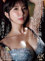 JUR-530 无码版 漂亮的内衣，已婚保险推销员新妻优香的惩罚却沾满了唾液和精液