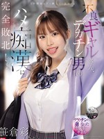 SNOS-021 无码版 坏女孩被大屌男的变态彻底打败了！