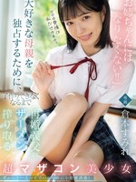 MUDR-348 无码版 “我才不要当姐姐呢！！”为了独占她心爱的母亲，这位美丽却又有着超级恋母情结的女孩仓本堇，榨干了继父的精液，直到他再也无法生育为止。