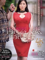 JUR-562 无码版 我把我的肉体厕所老婆借给你。我得在她体内射精十次才能回家，我要去拜访一个听我命令的暴发户富翁。