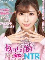 NTRH-013 无码版 她才不在乎她想勾搭的男人有没有男朋友！一个可爱又狡猾的食肉荡妇在学校里上演NTR戏码