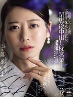 JUR-577 无码版 一位在高档俱乐部工作的已婚女子，身上沾满了大客户汗水和体液，在俱乐部打烊后与他发生了性关系。