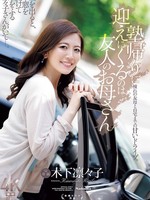 JUR-529 无码版 补习班结束后来接我的人是我朋友的妈妈，