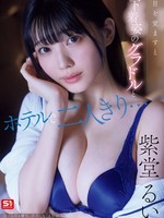 SNOS-008 无码版 我醒来发现自己独自一人待在店房间里，身边竟然有个只穿着内衣的偶像明星……我惊慌失措，她却开始诱惑我。我喝的时候到底发生了什么？！