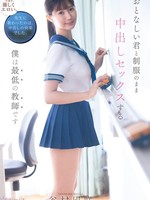 CAWD-916 无码版 我是最差劲的老师，穿着制服和你做爱，