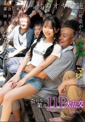 CAWD-924 无码版 厌倦了城市生活的美丽少女逃到乡下，被村里的男人们爱慕、洗脑并强……一个奇怪的村庄，11P群交，