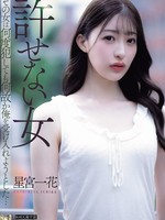 ADN-750 无码版 一个不可饶恕的女人。无论我侵犯她多少次，她都莫名其妙地接受了我…